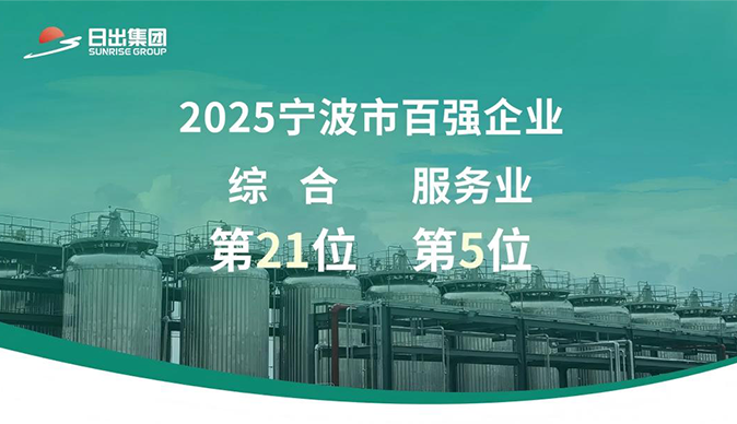 日出集团荣登2025宁波企业百强榜，双项排名稳步提升！