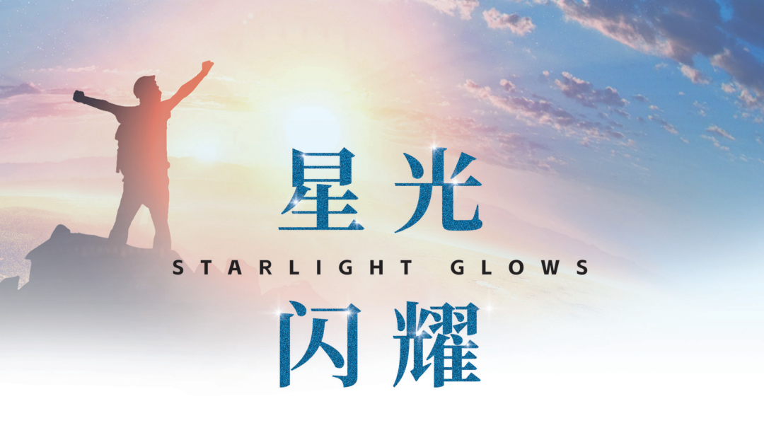 星光闪耀 · 日出文化志
